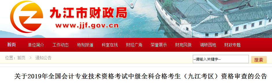 江西九江2019年中級(jí)會(huì)計(jì)職稱資格審查通知