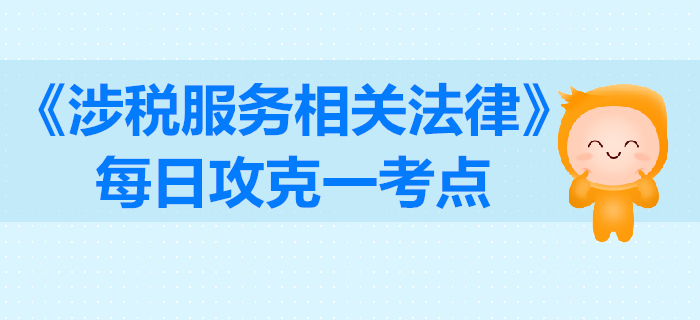 訴訟舉證責任_2019年稅務(wù)師《涉稅服務(wù)相關(guān)法律》每日一考點