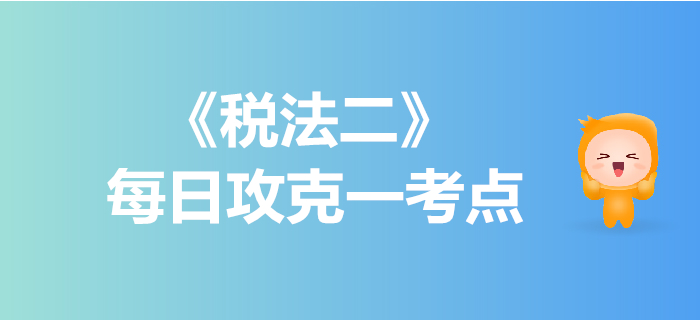 企業(yè)重組的所得稅處理_2019年稅務(wù)師《稅法二》每日一考點(diǎn)