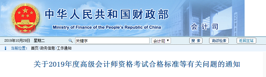 最新資訊：關(guān)于2019年度高級會計師資格考試合格標(biāo)準(zhǔn)等有關(guān)問題的通知