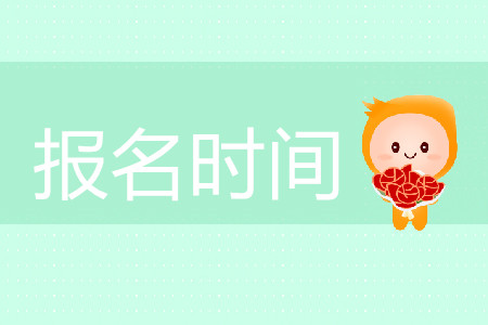 北京注冊會計(jì)師報(bào)名是哪天？