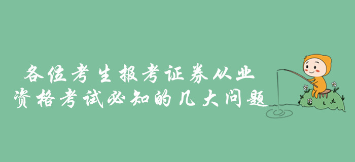 各位考生報(bào)考證券從業(yè)資格考試必知的幾大問題