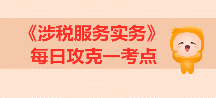 消費(fèi)稅納稅審核_2019年稅務(wù)師《涉稅服務(wù)實(shí)務(wù)》每日一考點(diǎn)