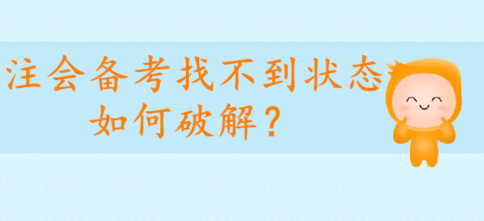 注會備考找不到狀態(tài)如何破解？考生請看這里