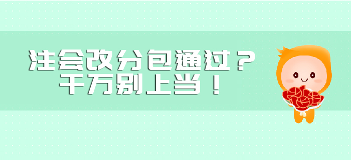 注會(huì)改分包通過？千萬別上當(dāng)！
