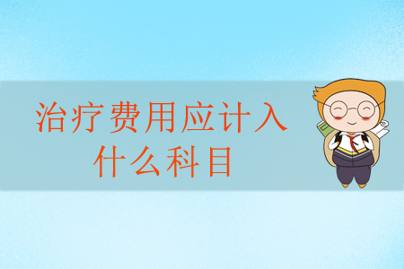 治療費(fèi)用應(yīng)計入什么科目？