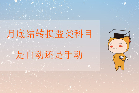 月底結(jié)轉(zhuǎn)損益類科目，是自動還是手動？