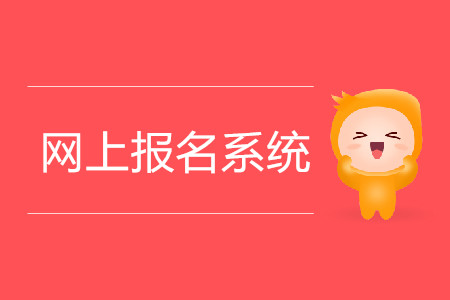 注冊會(huì)計(jì)師網(wǎng)上報(bào)名入口在哪？