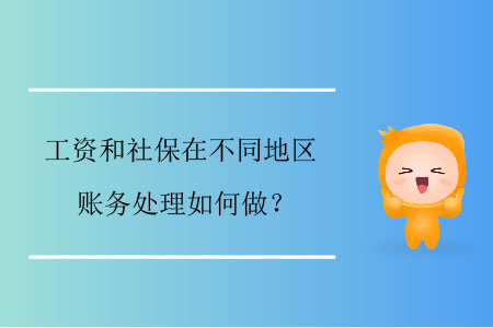 工資和社保在不同地區(qū)賬務(wù)處理如何做？