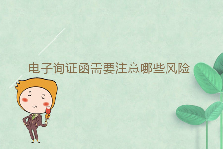 電子詢證函需要注意哪些風(fēng)險？