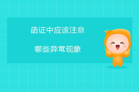 函證中應(yīng)該注意哪些異?，F(xiàn)象？