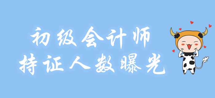 初級會計師持證人數(shù)曝光！再不考就晚了！