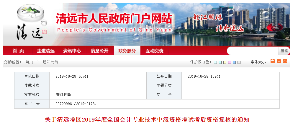 廣東清遠(yuǎn)2019年中級會(huì)計(jì)職稱考后資格復(fù)核通知