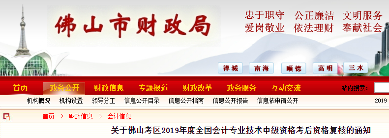 廣東佛山2019年中級(jí)會(huì)計(jì)職稱考后資格復(fù)核通知