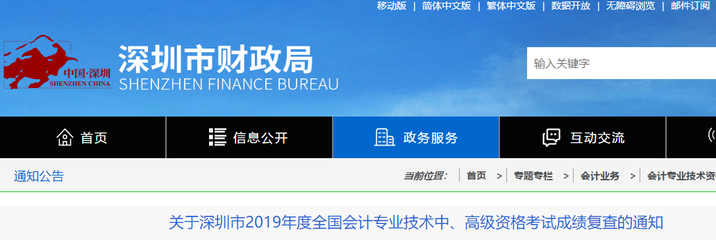 廣東深圳2019年中級會計考試成績復(fù)查通知