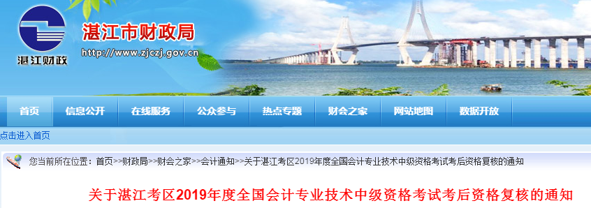 廣東湛江2019年中級(jí)會(huì)計(jì)職稱(chēng)考后資格復(fù)核通知