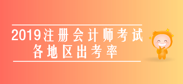 最新公布！2019年注冊(cè)會(huì)計(jì)師考試各地區(qū)出考率