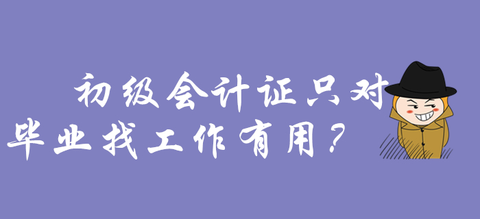 還以為初級(jí)會(huì)計(jì)證只對(duì)畢業(yè)找工作有用？那你要吃大虧了！