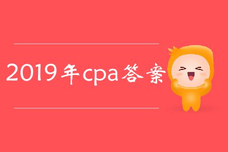 收藏！2019年cpa答案