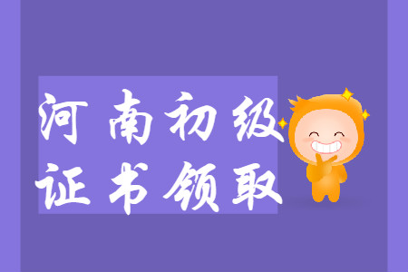 河南省各地區(qū)2019年初級(jí)會(huì)計(jì)師證書(shū)領(lǐng)取匯總