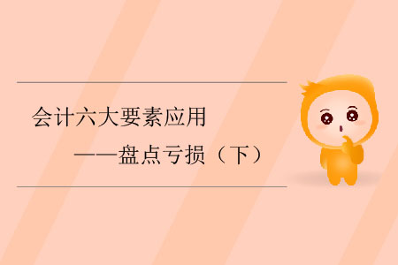會(huì)計(jì)六大要素應(yīng)用——盤點(diǎn)虧損（下）