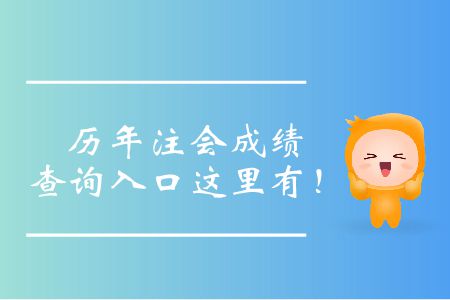 歷年注會(huì)成績(jī)查詢?nèi)肟谶@里有！
