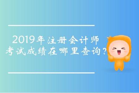 2019年注冊會計(jì)師考試成績在哪里查詢？