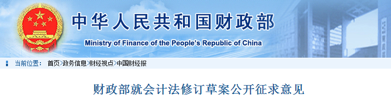 中級(jí)會(huì)計(jì)考生速看！財(cái)政部就會(huì)計(jì)法修訂草案公開征求意見！