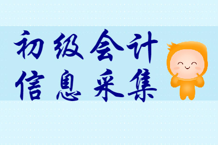 初級(jí)會(huì)計(jì)報(bào)名信息采集2020年哪些地區(qū)需要？