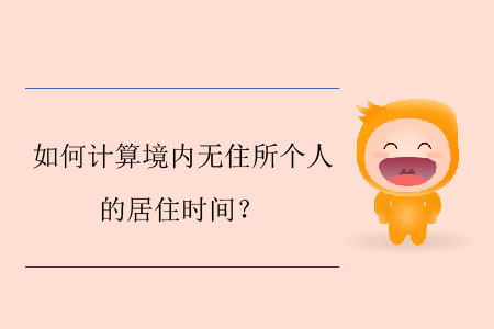 如何計算境內(nèi)無住所個人的居住時間？