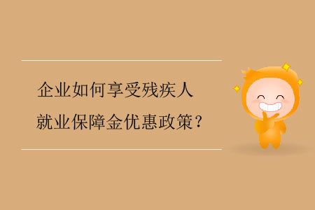 企業(yè)如何享受殘疾人就業(yè)保障金優(yōu)惠政策？
