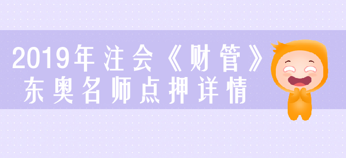 2019年注會(huì)《財(cái)管》，東奧名師點(diǎn)押詳情