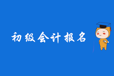 廣東報考初級會計的報名費是多少？