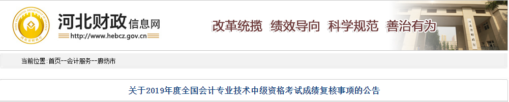 河北廊坊2019年中級會計考試成績復核通知