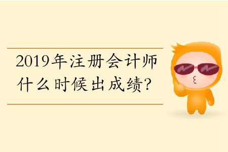 2019年注冊會計師什么時候出成績？