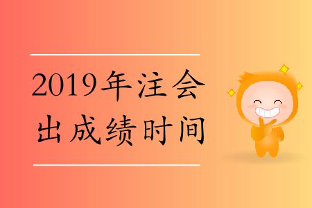 速存！2019年注會出成績時(shí)間