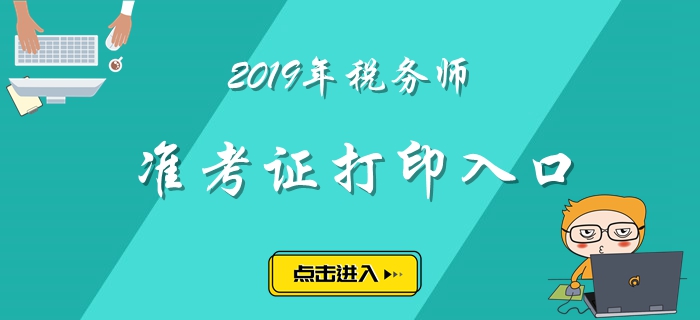 福建2019年稅務(wù)師準考證打印入口已經(jīng)開放！
