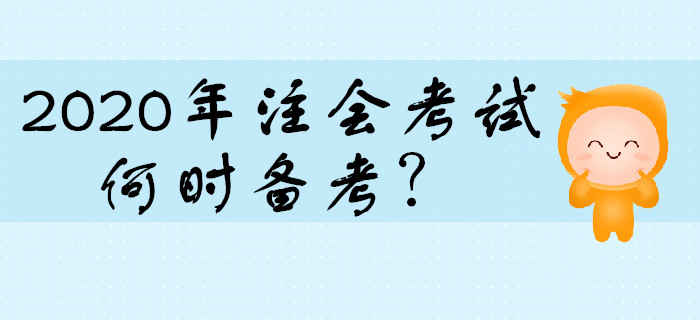 2020年注會(huì)考試何時(shí)開始備考比較合適？