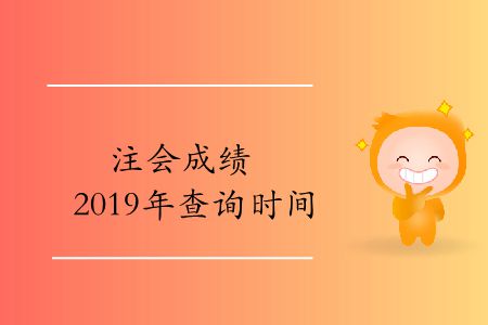 收藏！注會成績2019年的查詢時(shí)間