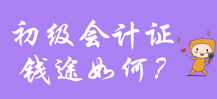 同樣一張初級(jí)會(huì)計(jì)證，為什么你只能拿月薪3千，而她卻收入破萬？