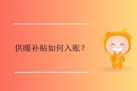 供暖補(bǔ)貼如何入賬？