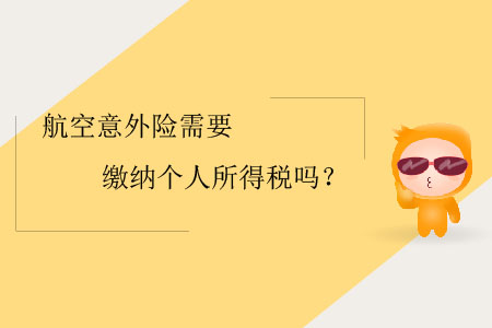 航空意外險(xiǎn)需要繳納個(gè)人所得稅嗎？