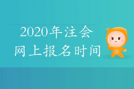 速存！2020年注會(huì)網(wǎng)上報(bào)名時(shí)間