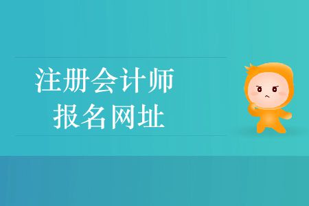收藏！2020年注冊(cè)會(huì)計(jì)師報(bào)名網(wǎng)址