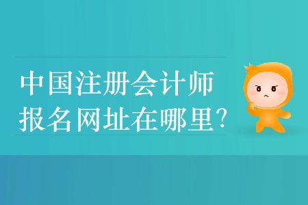2020年中國(guó)注冊(cè)會(huì)計(jì)師報(bào)名網(wǎng)址在哪里？