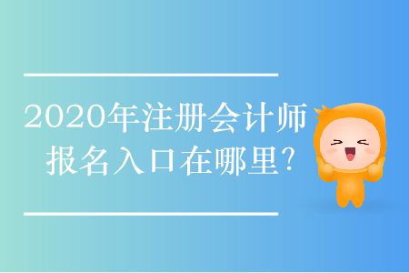 2020年注冊會計(jì)師報(bào)名入口在哪里？