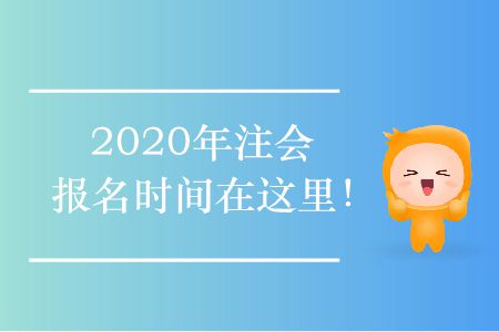 2020年注會報(bào)名時間在這里！