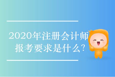 2020年注冊會計師報考要求是什么？