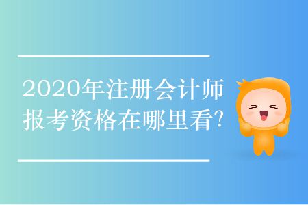 2020年注冊(cè)會(huì)計(jì)師報(bào)考資格在哪里看？