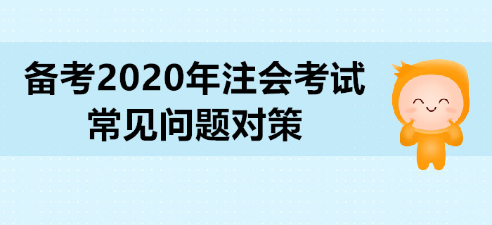 備考2020年注會(huì)考試，常見問題對(duì)策